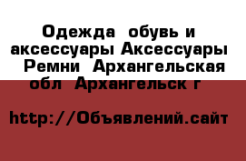 Одежда, обувь и аксессуары Аксессуары - Ремни. Архангельская обл.,Архангельск г.